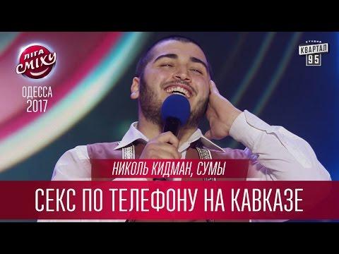 Николь Кидман - Секс по телефону на Кавказе | Лига Смеха новый сезон