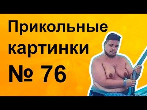 Прикольные КАРТИНКИ #76. Когда тебе завидуют все девушки.