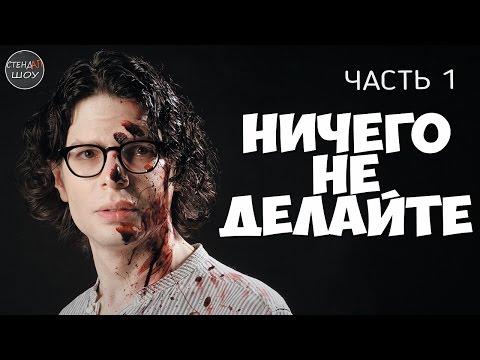 Саймон Амстелл - Ничего не делайте (часть 1)