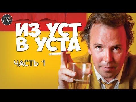 Даг Стэнхоуп - Из уст в уста (часть 1)