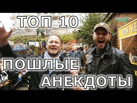 ТОП 10: Лучшие пошлые анекдоты 18+ Подборка анекдотов с матом