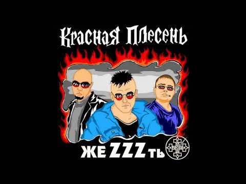 Самые матреные частушки!!! Красная плесень! .