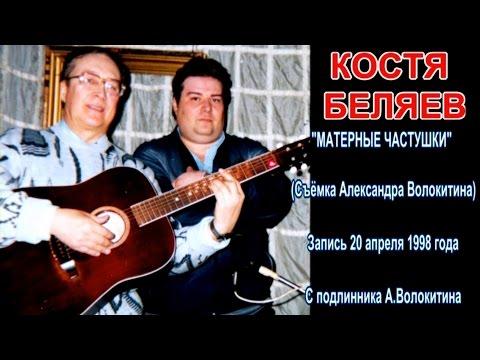 Костя Беляев - Матерные частушки (съёмка А.Волокитина, оцифровка с подлинника!) (20.04.1998)