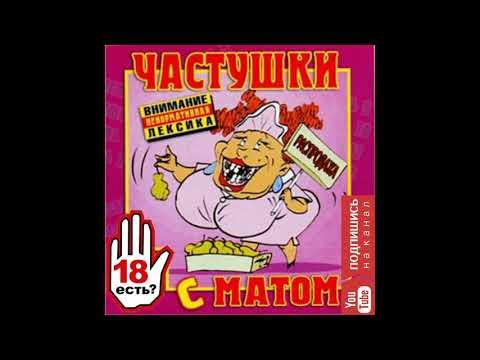 Самые МАТЕРНЫЕ Частушки ПОД ВОДОЧКУ!!! Частушки с матом #18! Новые!