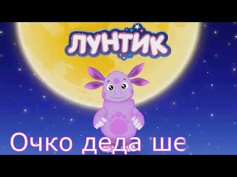 Лунтик Гоблинский Перевод 3