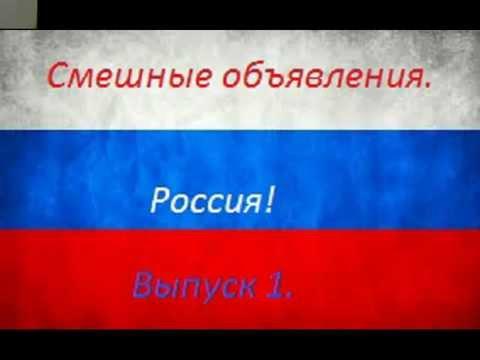 Смешные объявления. Россия. Выпуск 1