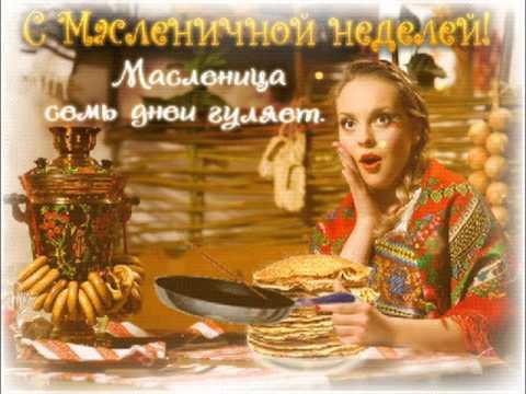 Масленица (Частушки)