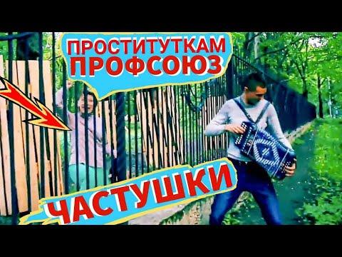 ЧАСТУШКИ С МАТОМ!!!ПОД ГАРМОШКУ!ЗА РЕШЕТКОЙ!