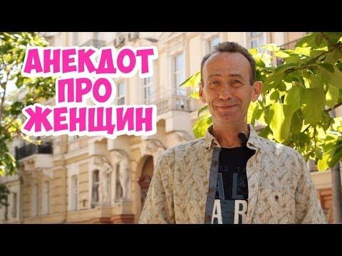 Анекдоты смешные до слез! Одесский анекдот про женщин и похудение!