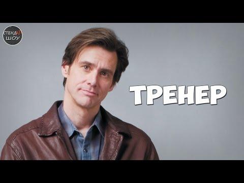 Джим Керри - Тренер