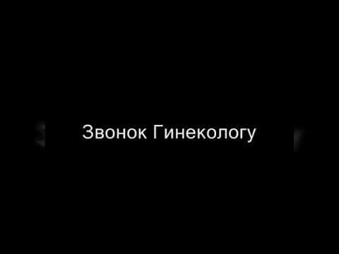 ЗВОНОК ГИНЕКОЛОГУ) РЖАЧ ПОЛЬНЫЙ) ПРИКОЛЫ