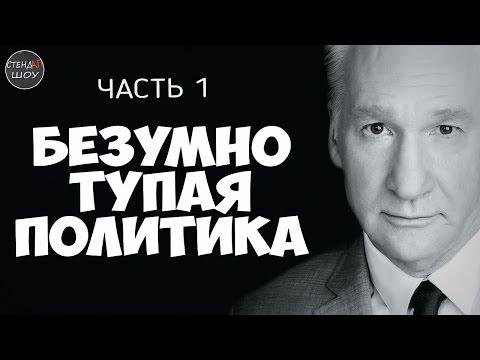 Билл Мар - Безумно тупая политика (часть 1)