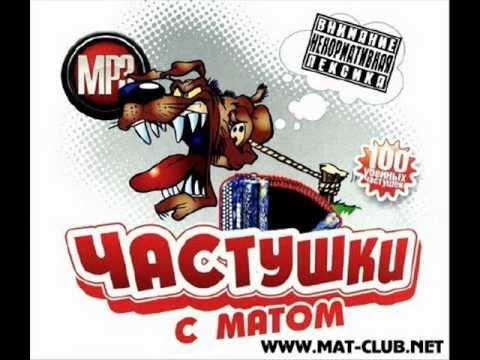 Матерные частушки 2012 (Часть 1)