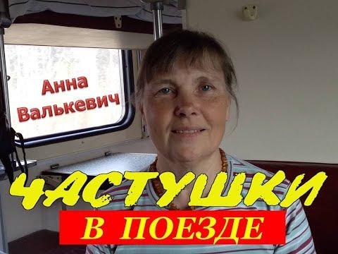 ЧАСТУШКИ В ПОЕЗДЕ. Анна Валькевич. 6 мая 2019 г. ГАРМОНЬ В МОЕМ СЕРДЦЕ!