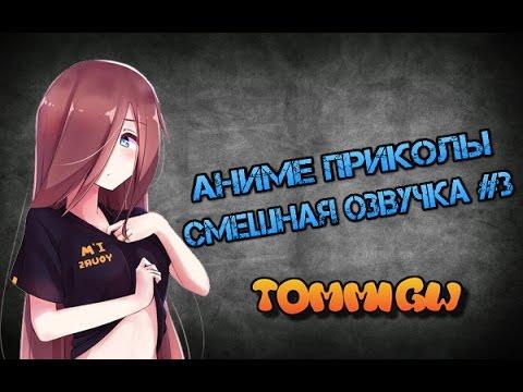 Аниме Приколы Смешная Озвучка #3