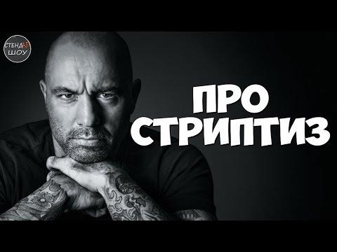 Джо Роган - Про стриптизершу