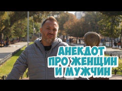 Прикольный одесский анекдот про женщин, мужчин и гороскоп!