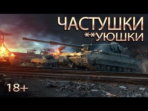 Wot Blitz: Частушки **уюшки