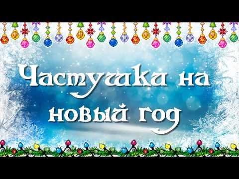 Частушки на новый год 2018. Новогодние частушки для взрослых