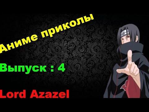 Аниме Приколы под музыку  #4