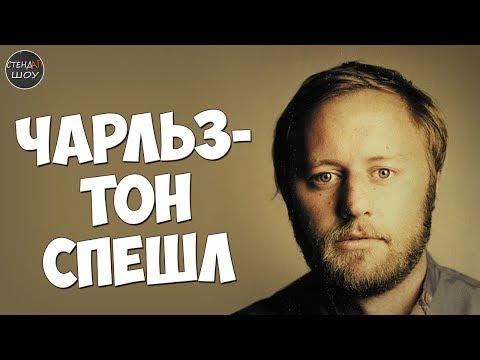 Рори Сковел - Чарльзтонский спешл