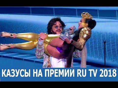 Казусы На Премии RU TV 2018 Ляпы и Стыд от Бузовой, Киркоров, Басков, Зверев