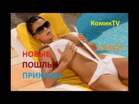 НОВЫЕ ПОШЛЫЕ ПРИКОЛЫ 2017