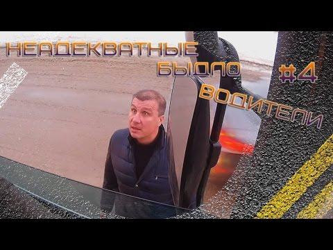 Неадекватные быдло водители #4