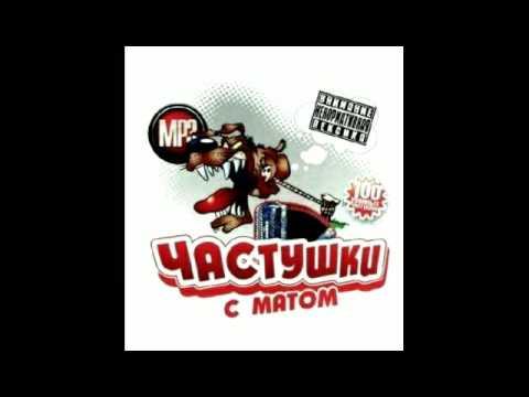 Матерные частушки