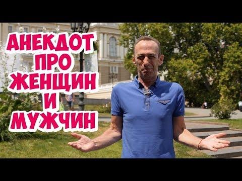 Анекдоты 2019! Одесский анекдот смешной до слёз про женщин и мужчин!