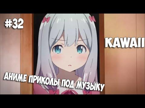 Аниме приколы под Музыку # 32 ( KAWAII )