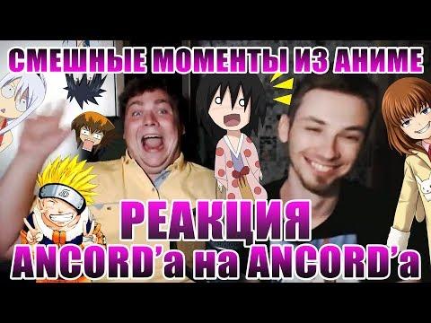 Реакция Анкорда на аниме приколы с Анкордом :D